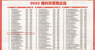 .好骚好紧30p权威发布丨2023绍兴市百强企业公布，长业建设集团位列第18位